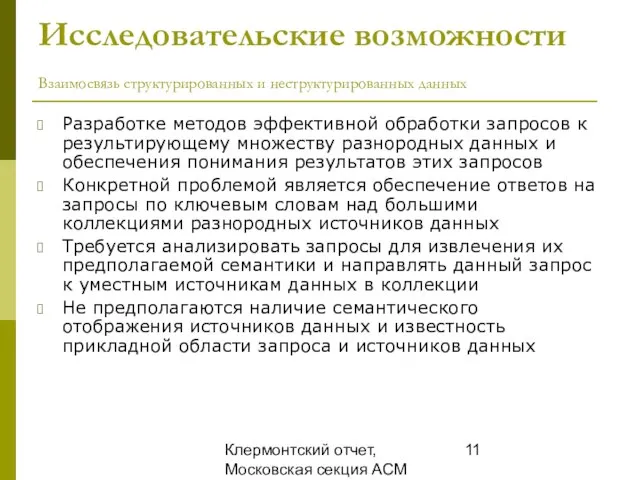 Клермонтский отчет, Московская секция ACM SIGMOD, 25 декабря 2008 Исследовательские возможности Взаимосвязь