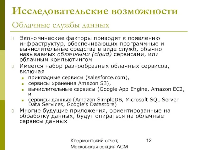 Клермонтский отчет, Московская секция ACM SIGMOD, 25 декабря 2008 Исследовательские возможности Облачные