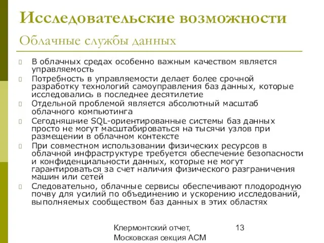 Клермонтский отчет, Московская секция ACM SIGMOD, 25 декабря 2008 Исследовательские возможности Облачные