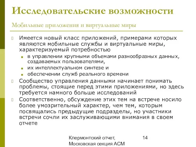 Клермонтский отчет, Московская секция ACM SIGMOD, 25 декабря 2008 Исследовательские возможности Мобильные