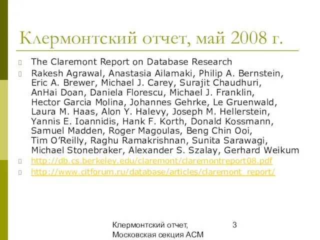 Клермонтский отчет, Московская секция ACM SIGMOD, 25 декабря 2008 Клермонтский отчет, май