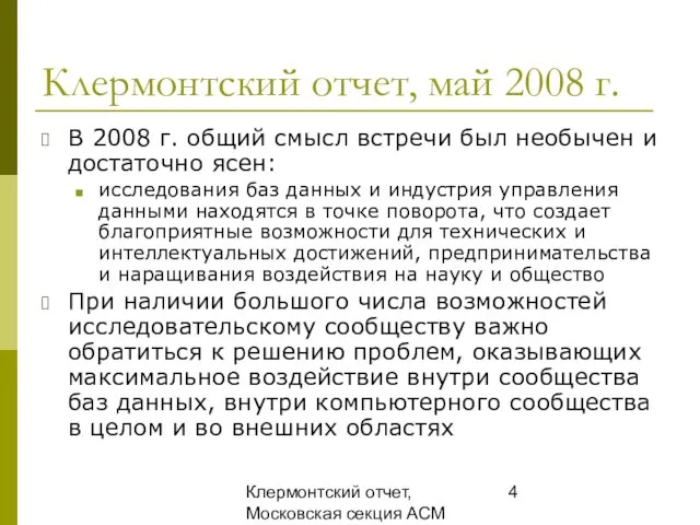 Клермонтский отчет, Московская секция ACM SIGMOD, 25 декабря 2008 Клермонтский отчет, май