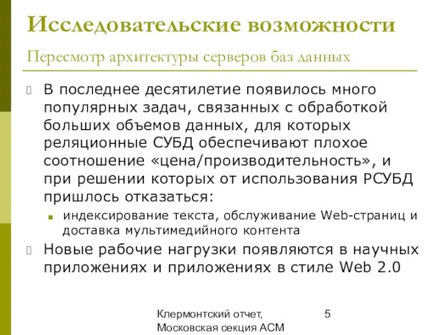 Клермонтский отчет, Московская секция ACM SIGMOD, 25 декабря 2008 Исследовательские возможности Пересмотр