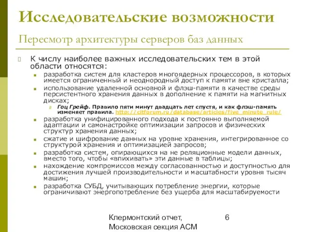 Клермонтский отчет, Московская секция ACM SIGMOD, 25 декабря 2008 Исследовательские возможности Пересмотр