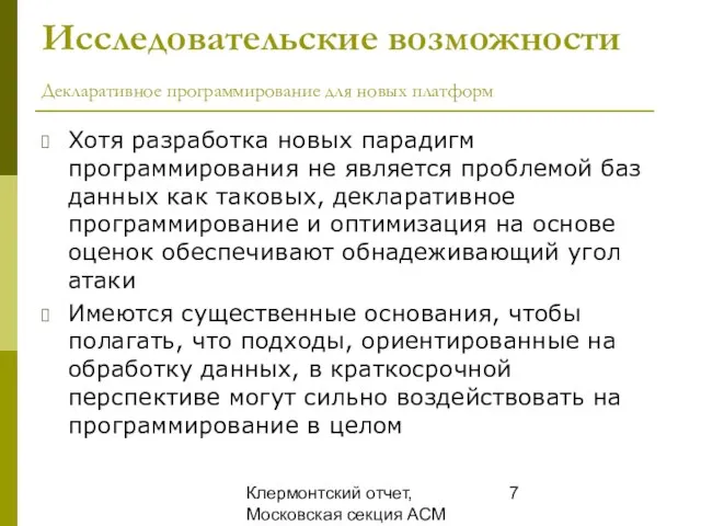 Клермонтский отчет, Московская секция ACM SIGMOD, 25 декабря 2008 Исследовательские возможности Декларативное