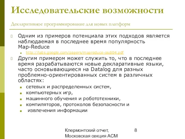 Клермонтский отчет, Московская секция ACM SIGMOD, 25 декабря 2008 Исследовательские возможности Декларативное