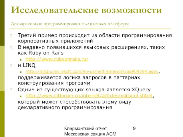 Клермонтский отчет, Московская секция ACM SIGMOD, 25 декабря 2008 Исследовательские возможности Декларативное