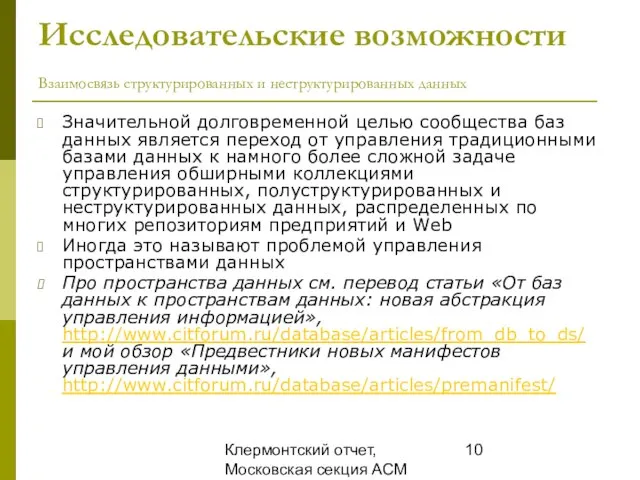 Клермонтский отчет, Московская секция ACM SIGMOD, 25 декабря 2008 Исследовательские возможности Взаимосвязь