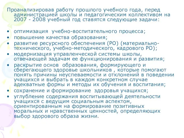 Проанализировав работу прошлого учебного года, перед администрацией школы и педагогическим коллективом на