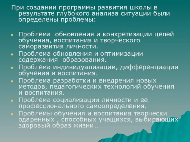 При создании программы развития школы в результате глубокого анализа ситуации были определены