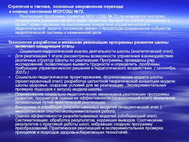 Стратегия и тактика, основные направления перехода к новому состоянию МОУСОШ №72. Реализация