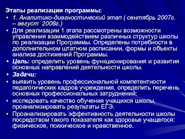 Этапы реализации программы: 1. Аналитико-диагностический этап ( сентябрь 2007г. – август 2008г.)