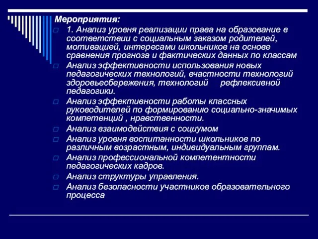 Мероприятия: 1. Анализ уровня реализации права на образование в соответствии с социальным