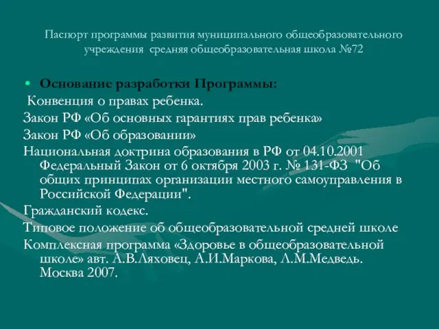 Паспорт программы развития муниципального общеобразовательного учреждения средняя общеобразовательная школа №72 Основание разработки