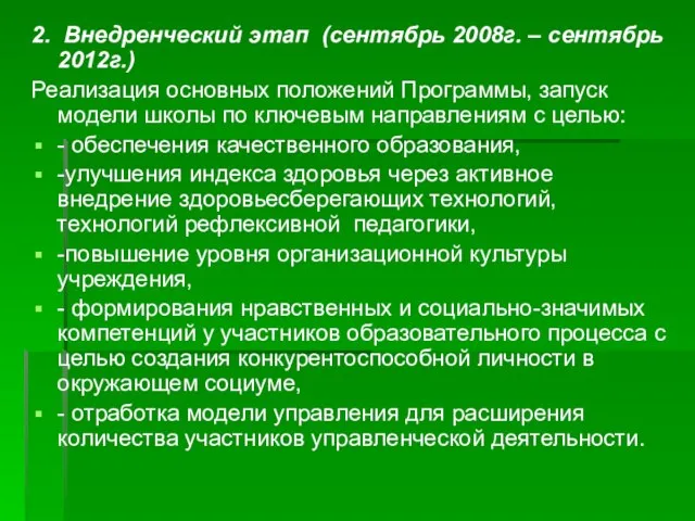 2. Внедренческий этап (сентябрь 2008г. – сентябрь 2012г.) Реализация основных положений Программы,