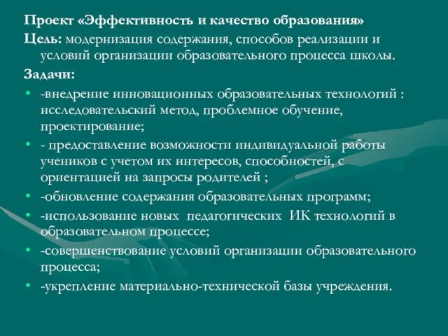 Проект «Эффективность и качество образования» Цель: модернизация содержания, способов реализации и условий