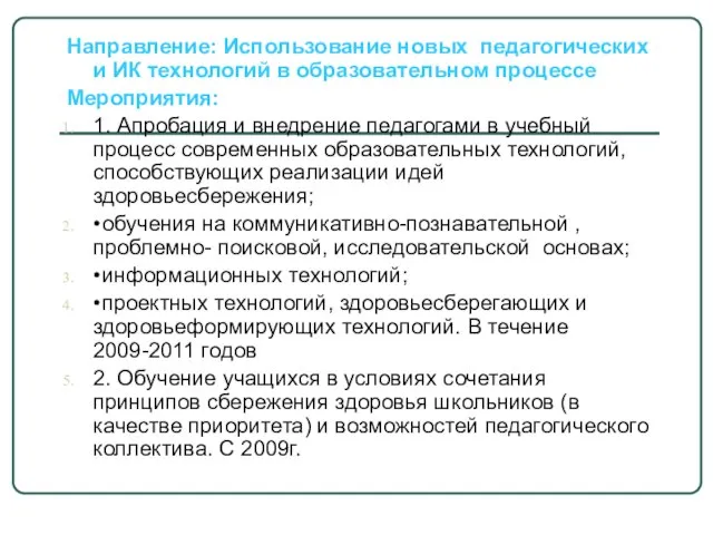 Направление: Использование новых педагогических и ИК технологий в образовательном процессе Мероприятия: 1.