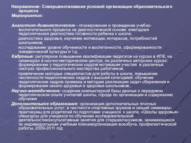 Направление: Совершенствование условий организации образовательного процесса Мероприятия: Аналитико-диагностические - планирование и проведение