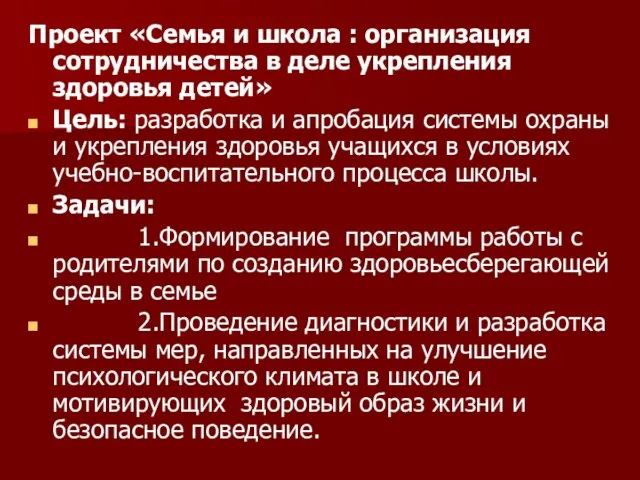 Проект «Семья и школа : организация сотрудничества в деле укрепления здоровья детей»