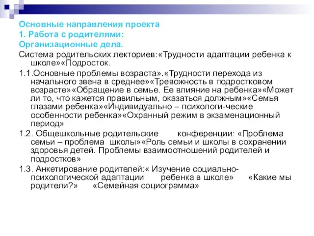 Основные направления проекта 1. Работа с родителями: Организационные дела. Система родительских лекториев:«Трудности