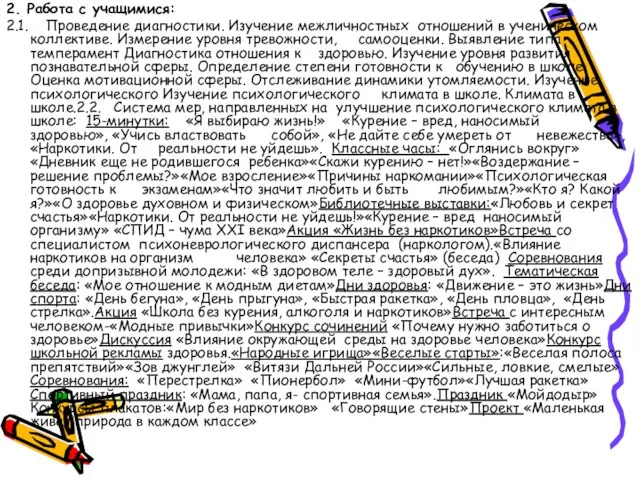 2. Работа с учащимися: 2.1. Проведение диагностики. Изучение межличностных отношений в ученическом