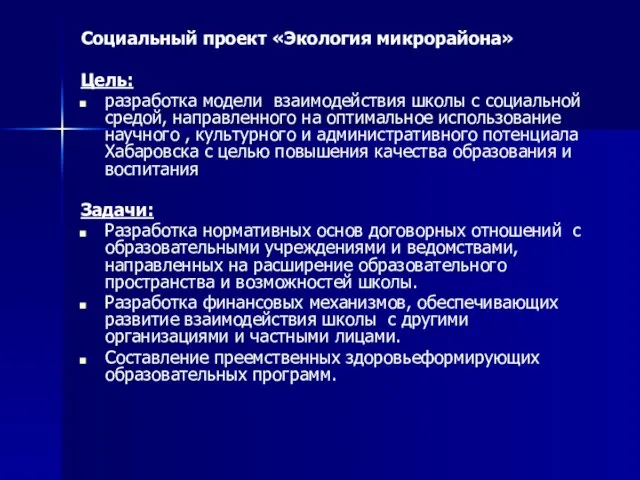 Социальный проект «Экология микрорайона» Цель: разработка модели взаимодействия школы с социальной средой,