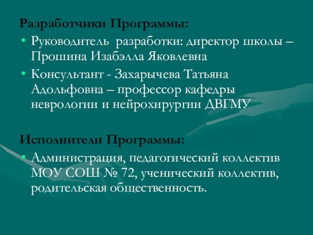 Разработчики Программы: Руководитель разработки: директор школы – Прошина Изабэлла Яковлевна Консультант -