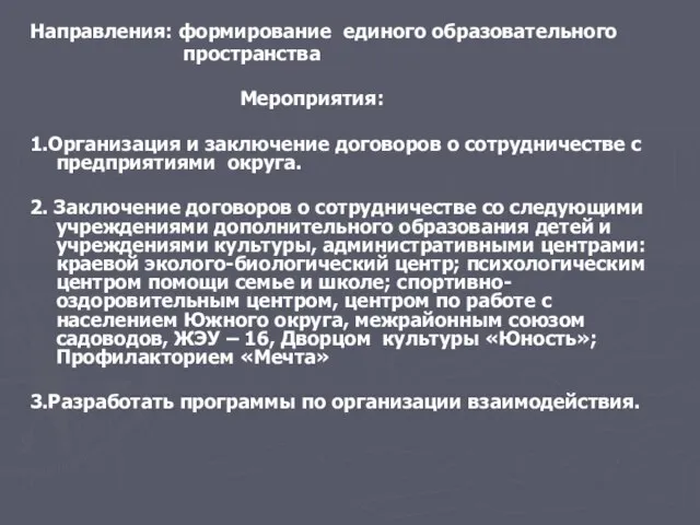 Направления: формирование единого образовательного пространства Мероприятия: 1.Организация и заключение договоров о сотрудничестве