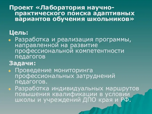 Проект «Лаборатория научно-практического поиска адаптивных вариантов обучения школьников» Цель: Разработка и реализация