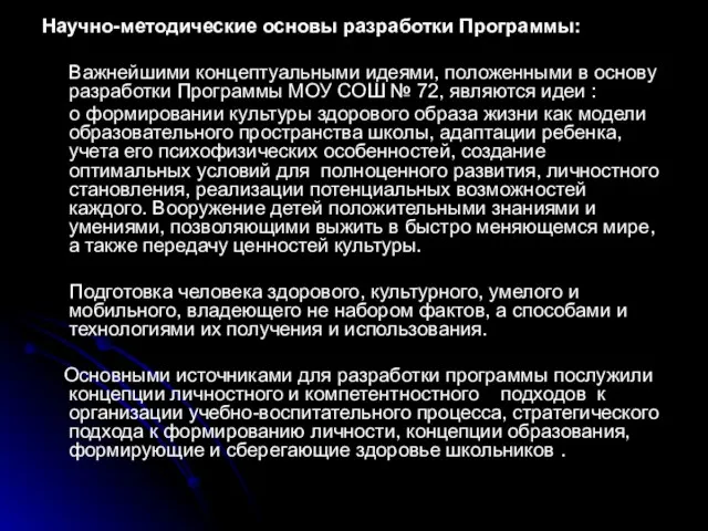 Научно-методические основы разработки Программы: Важнейшими концептуальными идеями, положенными в основу разработки Программы