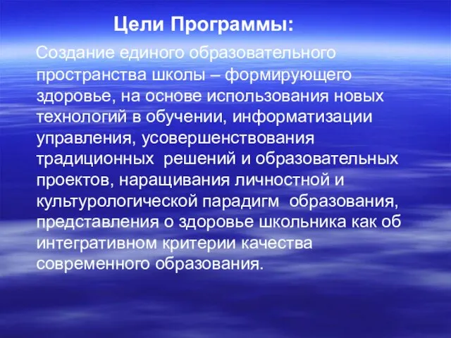 Цели Программы: Создание единого образовательного пространства школы – формирующего здоровье, на основе