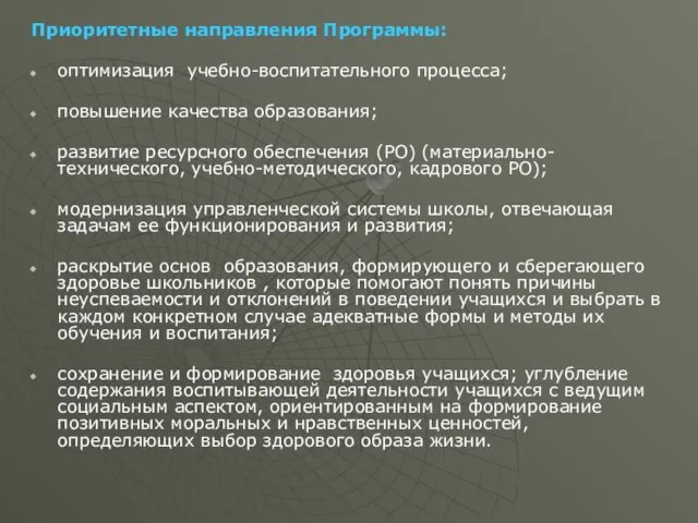 Приоритетные направления Программы: оптимизация учебно-воспитательного процесса; повышение качества образования; развитие ресурсного обеспечения