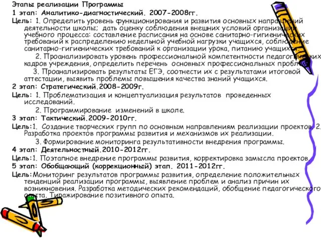 Этапы реализации Программы 1 этап: Аналитико-диагностический. 2007-2008гг. Цель: 1. Определить уровень функционирования