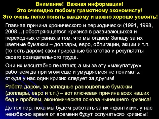 Внимание! Важная информация! Это очевидно любому грамотному экономисту! Это очень легко понять