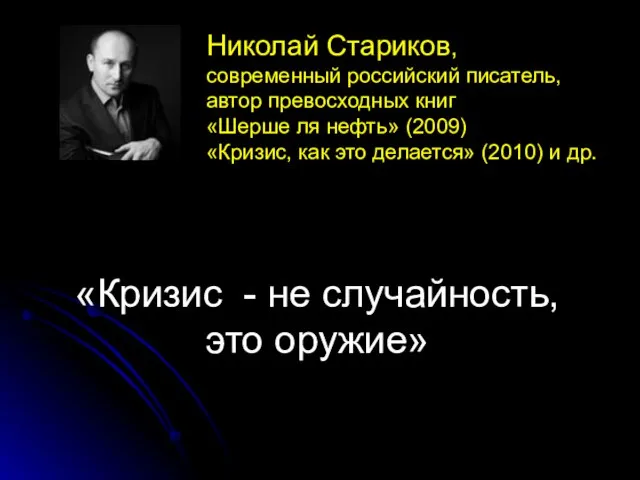 «Кризис - не случайность, это оружие» Николай Стариков, современный российский писатель, автор