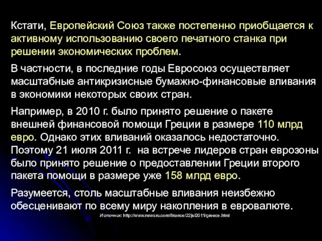 Кстати, Европейский Союз также постепенно приобщается к активному использованию своего печатного станка