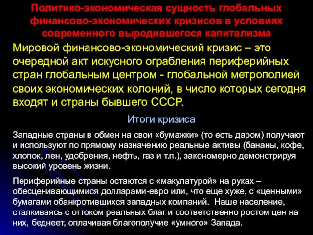 Политико-экономическая сущность глобальных финансово-экономических кризисов в условиях современного выродившегося капитализма Мировой финансово-экономический