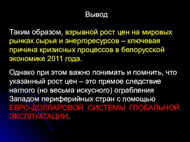 Вывод Таким образом, взрывной рост цен на мировых рынках сырья и энергоресурсов