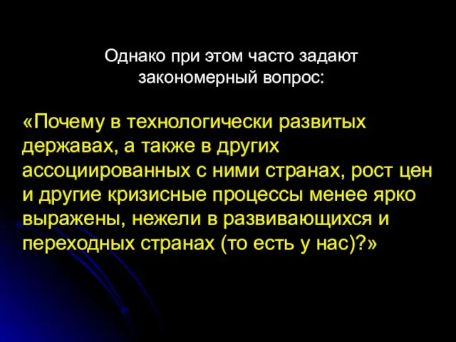 Однако при этом часто задают закономерный вопрос: «Почему в технологически развитых державах,