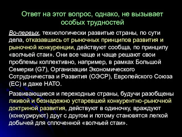 Ответ на этот вопрос, однако, не вызывает особых трудностей Во-первых, технологически развитые