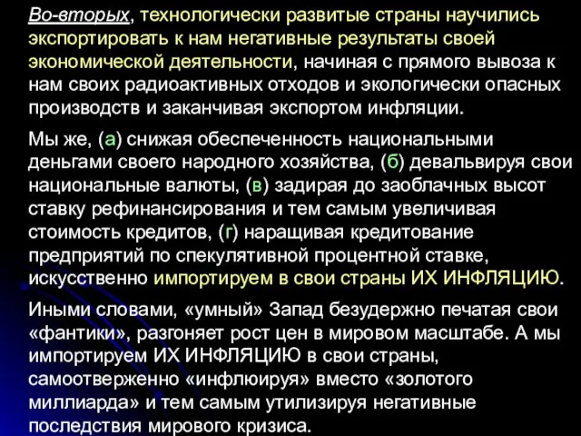 Во-вторых, технологически развитые страны научились экспортировать к нам негативные результаты своей экономической