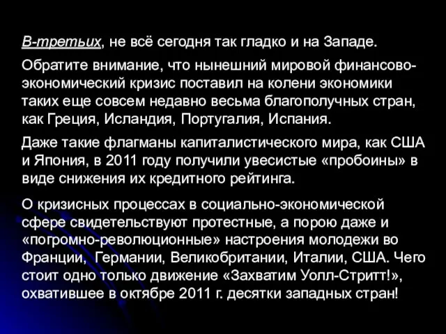 В-третьих, не всё сегодня так гладко и на Западе. Обратите внимание, что