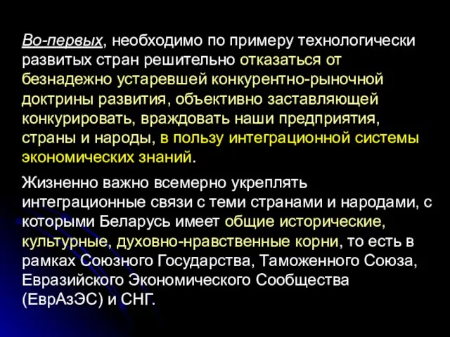 Во-первых, необходимо по примеру технологически развитых стран решительно отказаться от безнадежно устаревшей