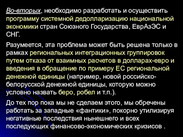 Во-вторых, необходимо разработать и осуществить программу системной дедолларизацию национальной экономики стран Союзного