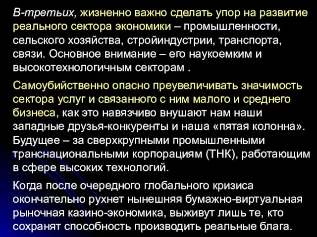 В-третьих, жизненно важно сделать упор на развитие реального сектора экономики – промышленности,