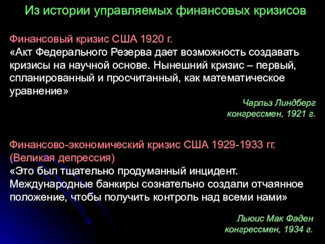 Из истории управляемых финансовых кризисов Финансовый кризис США 1920 г. «Акт Федерального