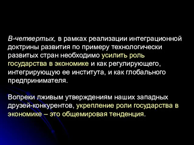 В-четвертых, в рамках реализации интеграционной доктрины развития по примеру технологически развитых стран