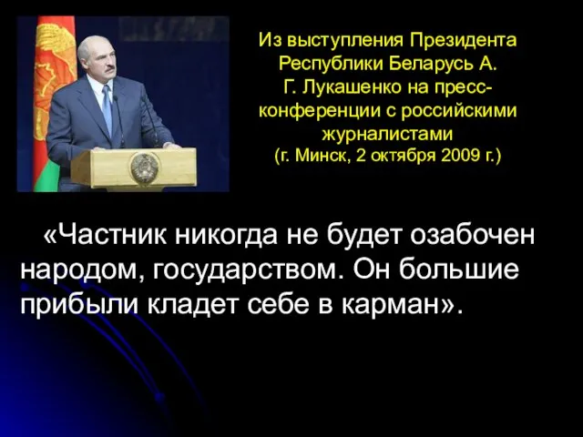 Из выступления Президента Республики Беларусь А.Г. Лукашенко на пресс-конференции с российскими журналистами