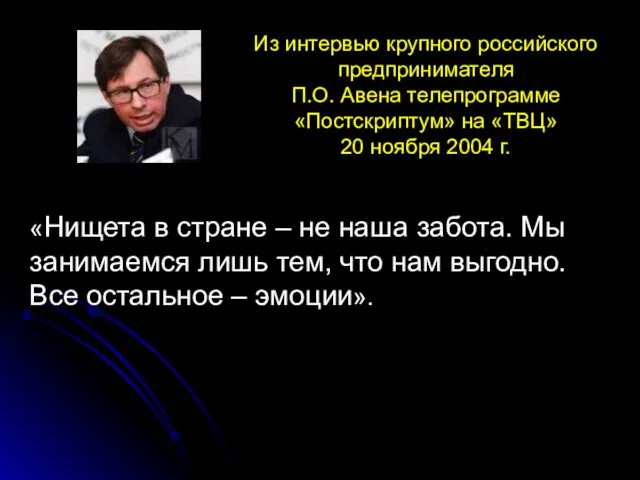 «Нищета в стране – не наша забота. Мы занимаемся лишь тем, что