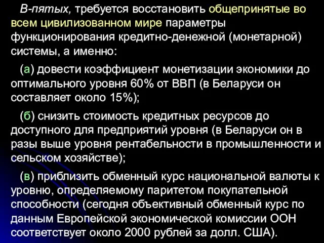 В-пятых, требуется восстановить общепринятые во всем цивилизованном мире параметры функционирования кредитно-денежной (монетарной)